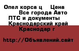 Опел корса ц  › Цена ­ 10 000 - Все города Авто » ПТС и документы   . Краснодарский край,Краснодар г.